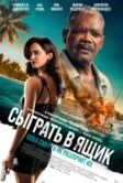 Сыграть в ящик (2026)